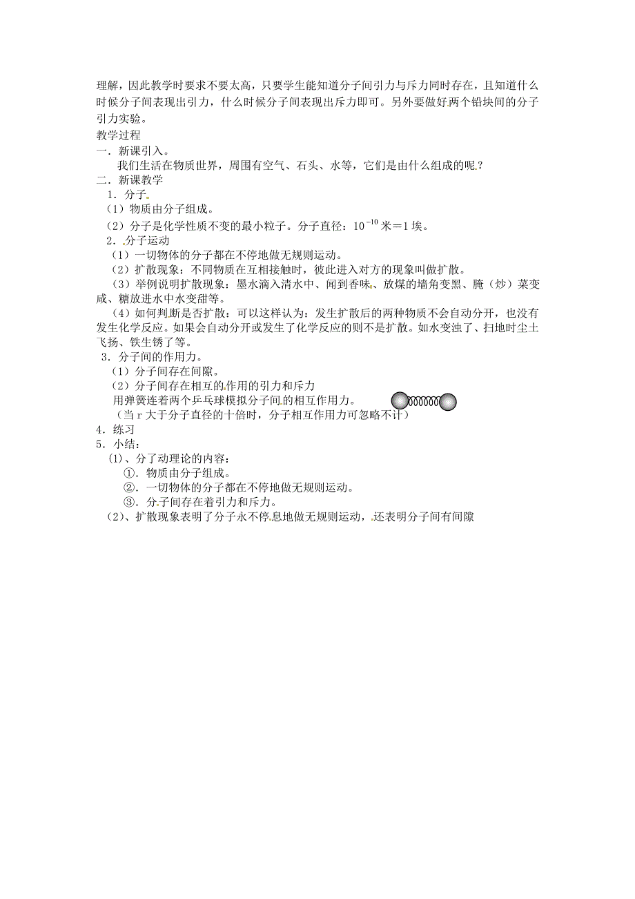 九年级物理上册 第一章 分子动理论与内能 第1节 分子动理论教案 教科版.doc_第2页