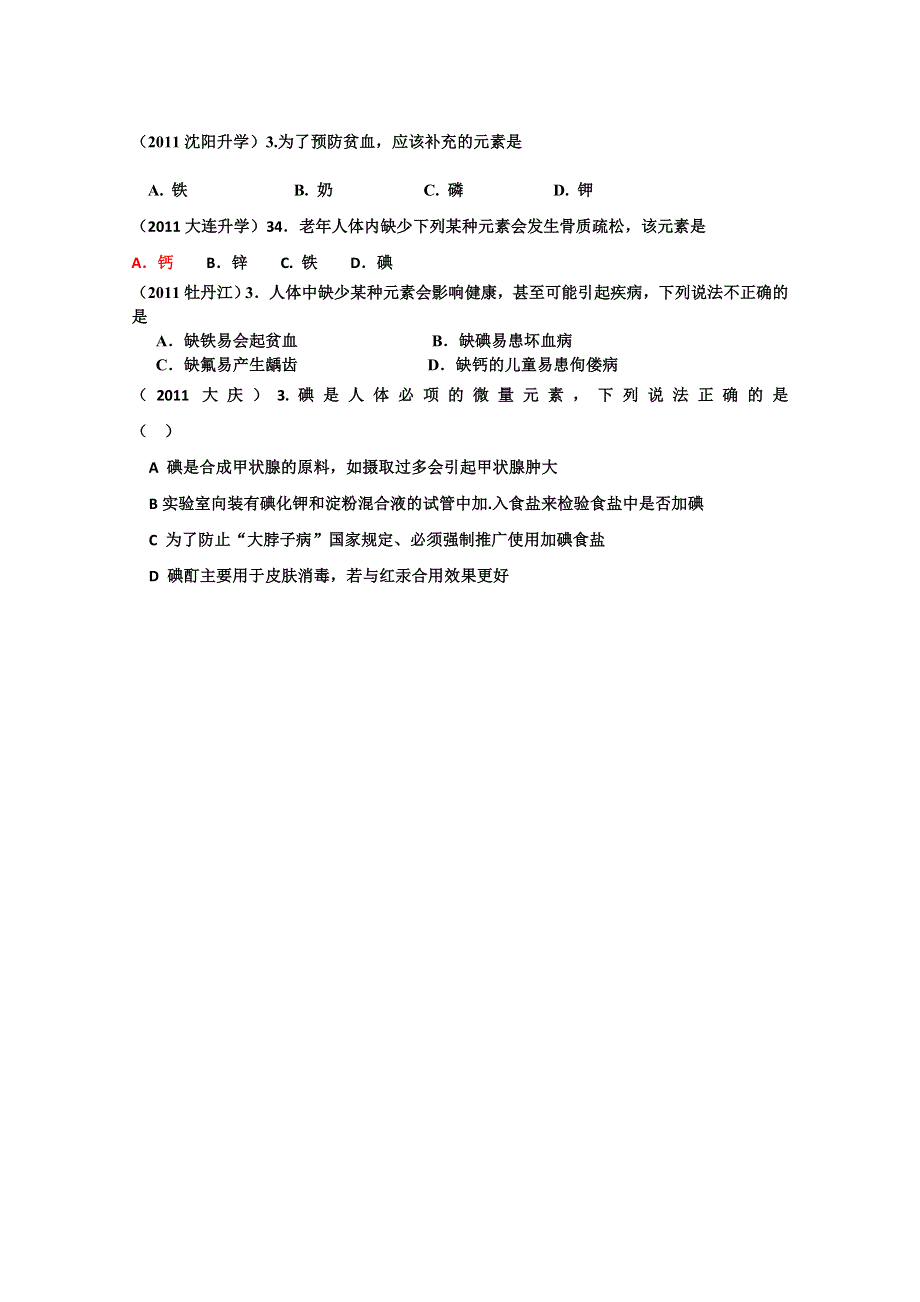 2011年高考试题按专题分类汇总 化学的重要作用-1化学与生活-1人体健康-3化学元素与人体健康.doc_第1页