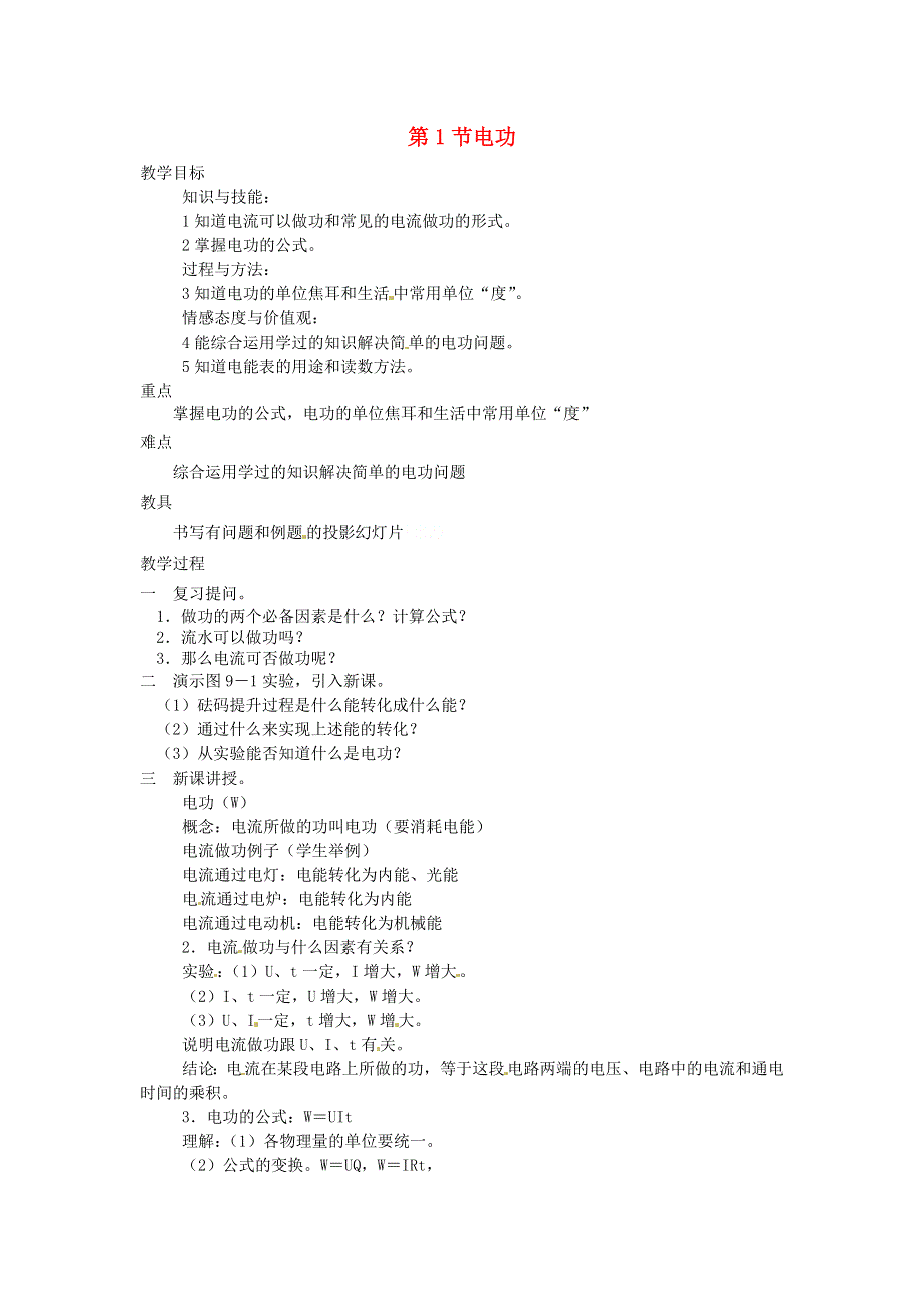 九年级物理上册 第七章 电功率 第1节 电功教案 教科版.doc_第1页