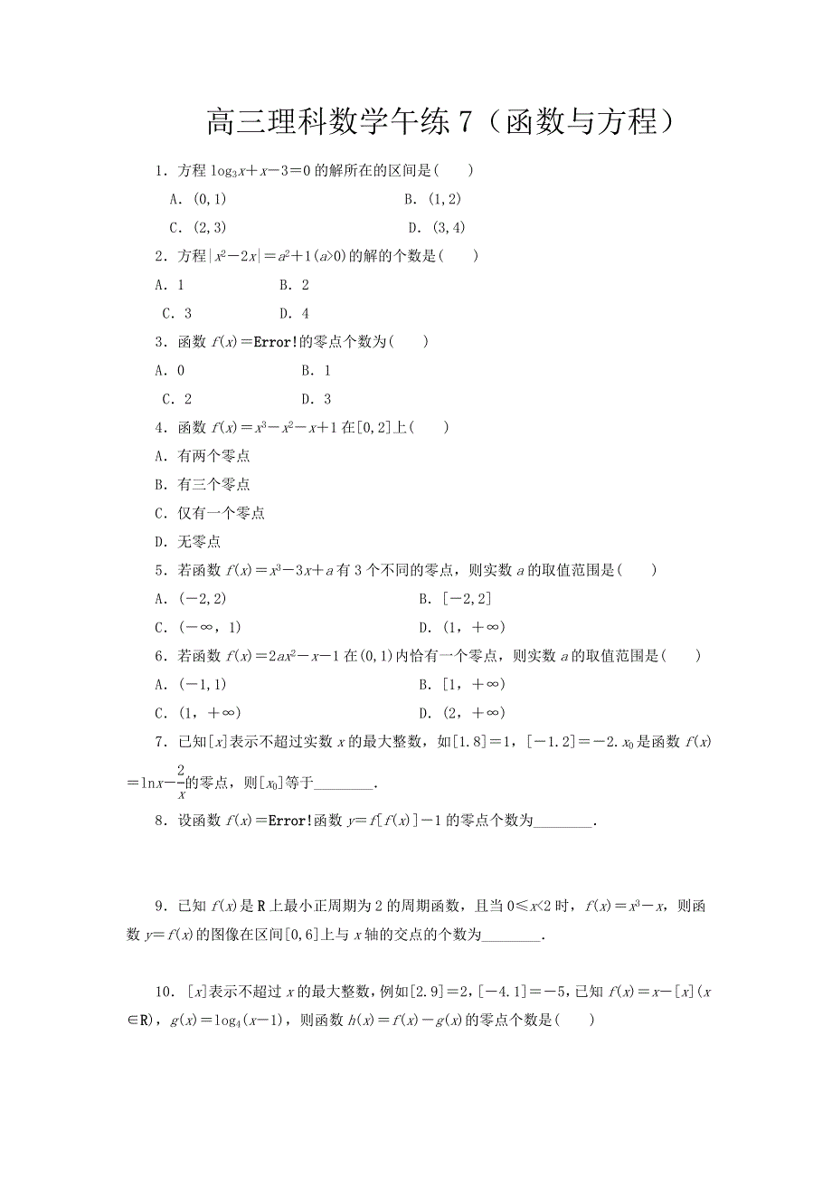 《名校推荐》河北省定州中学2017届高三上学期午练（7）数学（理）试题：函数与方程 WORD版含答案.doc_第1页