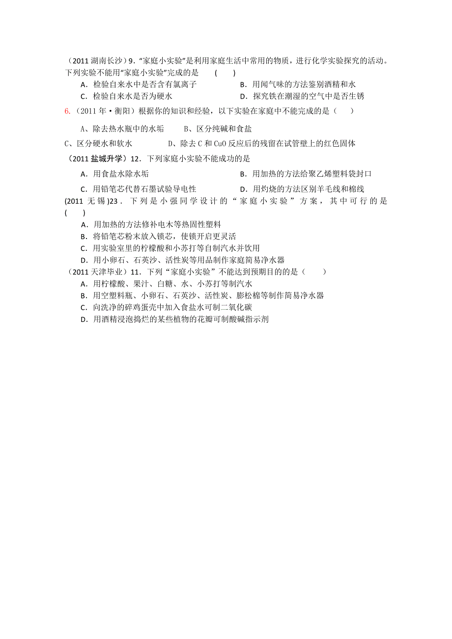 2011年高考试题按专题分类汇总 常用的化学实验技能-10家庭小实验.doc_第1页