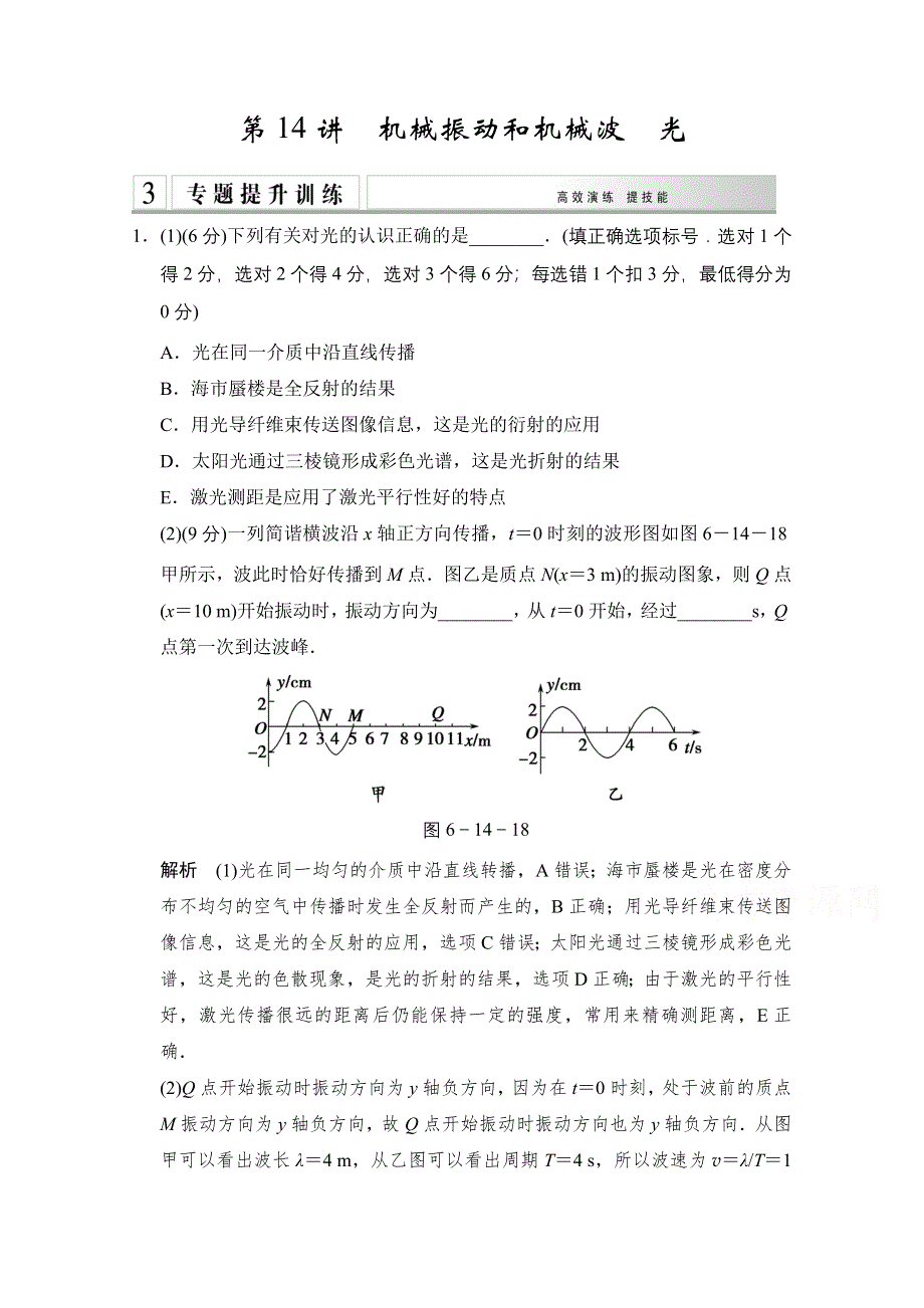 《创新设计》2015届高考物理（全国通用）二轮专题专讲训练：第14讲 机械振动和机械波　光 WORD版含解析.doc_第1页