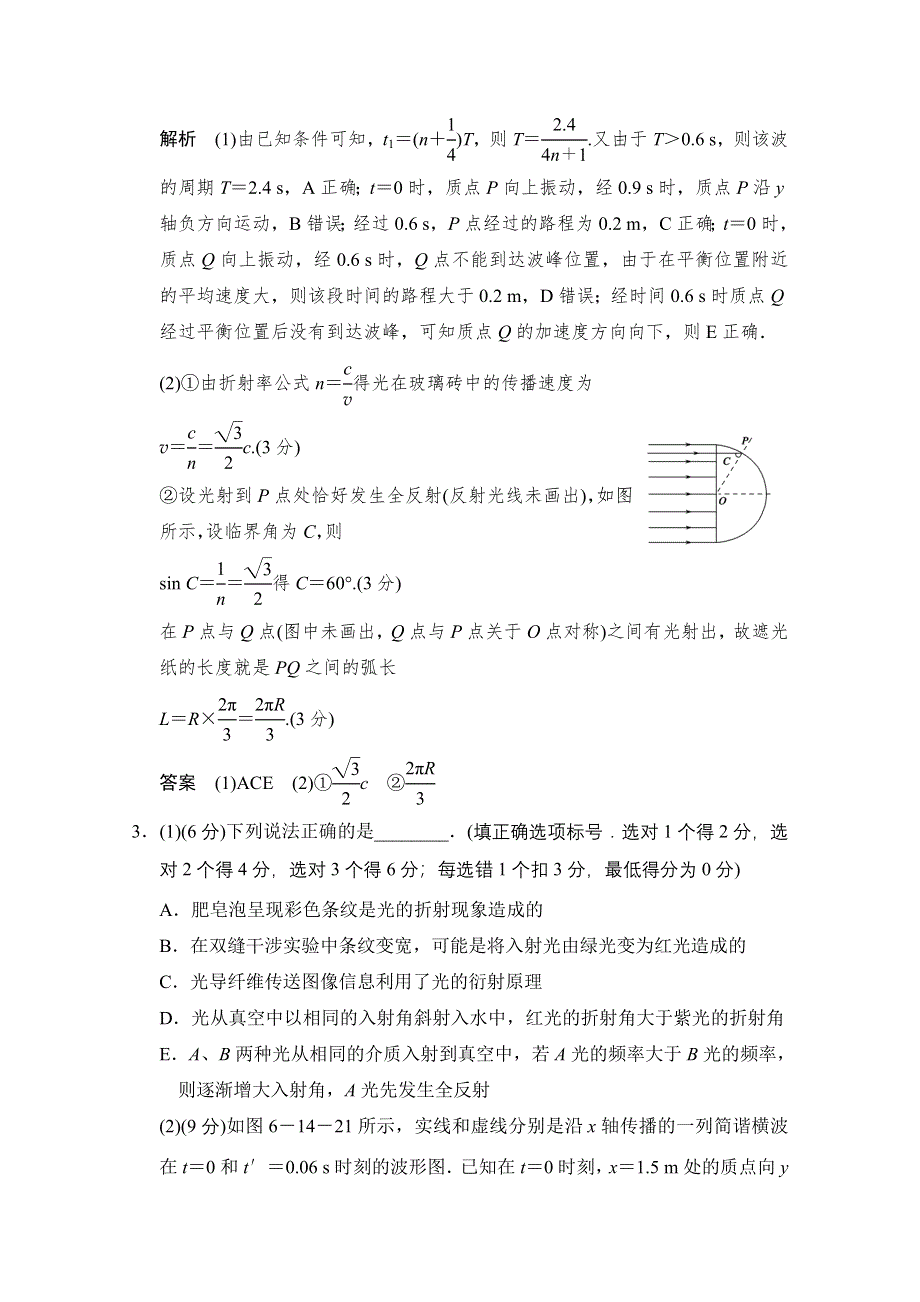 《创新设计》2015届高考物理（全国通用）二轮专题专讲训练：第14讲 机械振动和机械波　光 WORD版含解析.doc_第3页