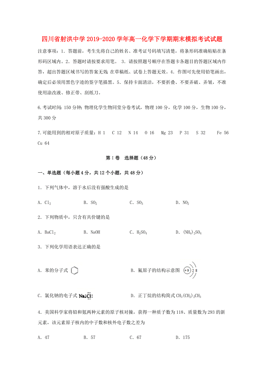 四川省射洪中学2019-2020学年高一化学下学期期末模拟考试试题.doc_第1页