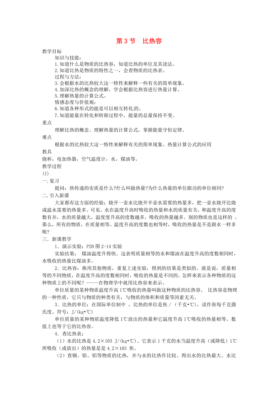 九年级物理上册 第一章 分子动理论与内能 第3节 比热容教案 教科版.doc_第1页