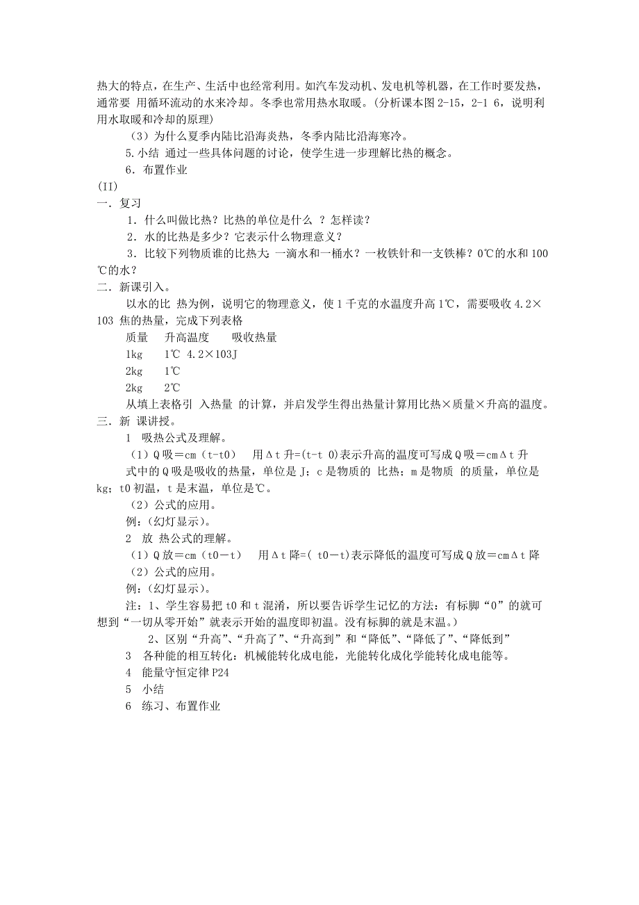 九年级物理上册 第一章 分子动理论与内能 第3节 比热容教案 教科版.doc_第2页