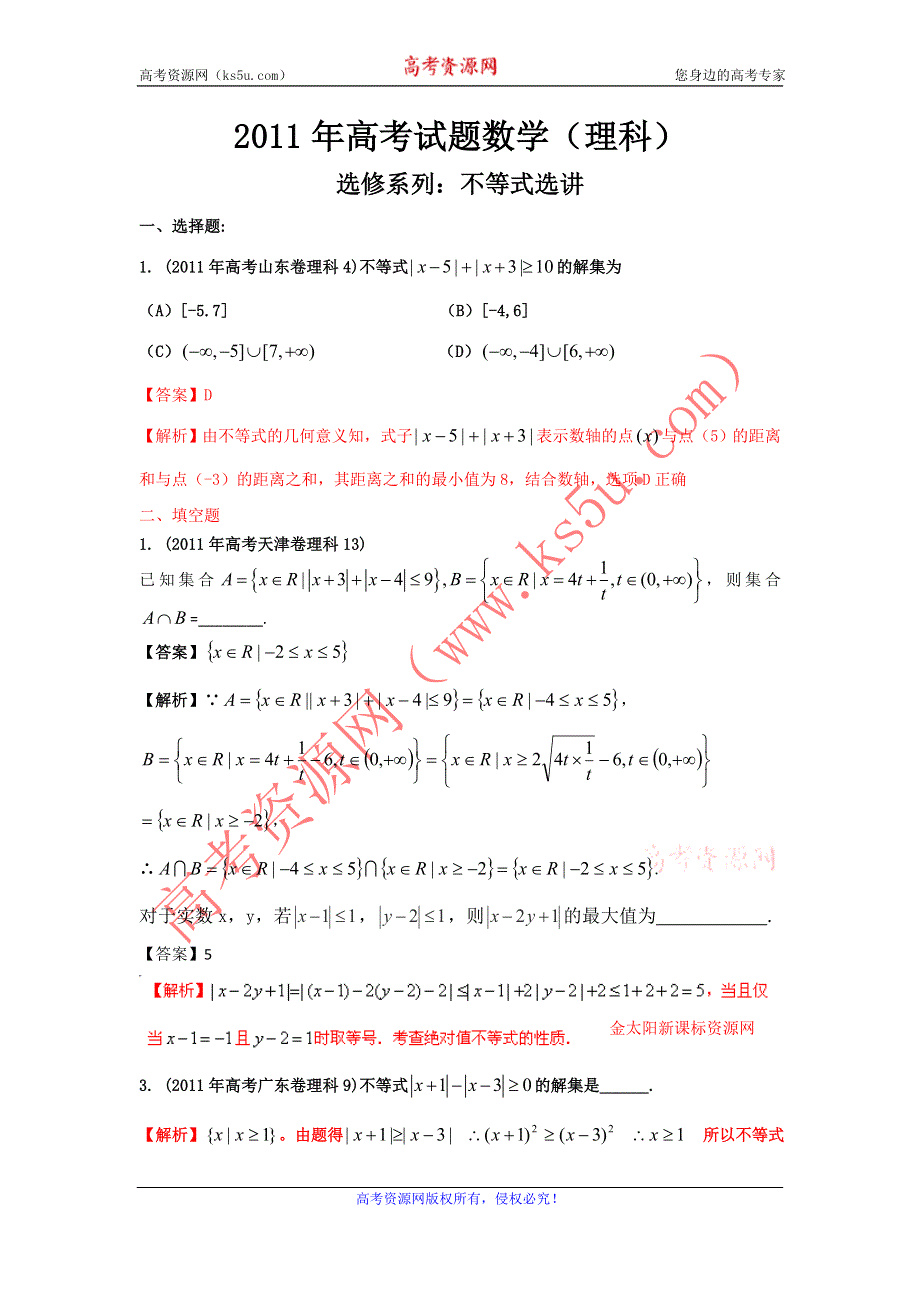 2011年高考试题分类汇编数学（理科）之专题_不等式选讲（WORD解析版）.doc_第1页