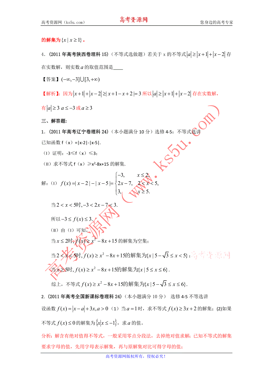 2011年高考试题分类汇编数学（理科）之专题_不等式选讲（WORD解析版）.doc_第2页