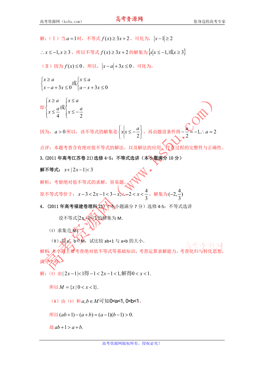 2011年高考试题分类汇编数学（理科）之专题_不等式选讲（WORD解析版）.doc_第3页