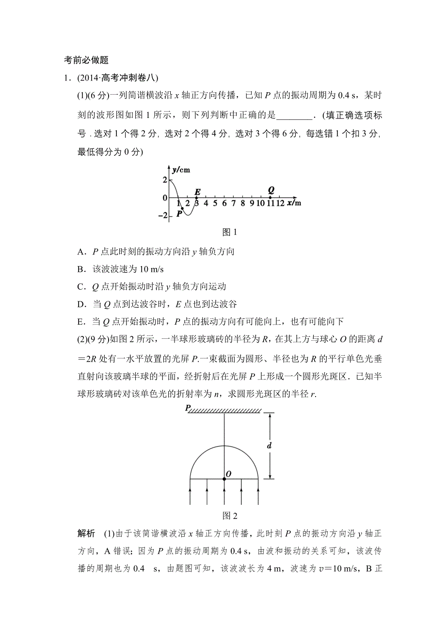 《创新设计》2015届高考物理（全国通用）二轮专题知识回扣清单：倒数第2天　机械振动和机械波　光　电磁波（含解析）.doc_第2页