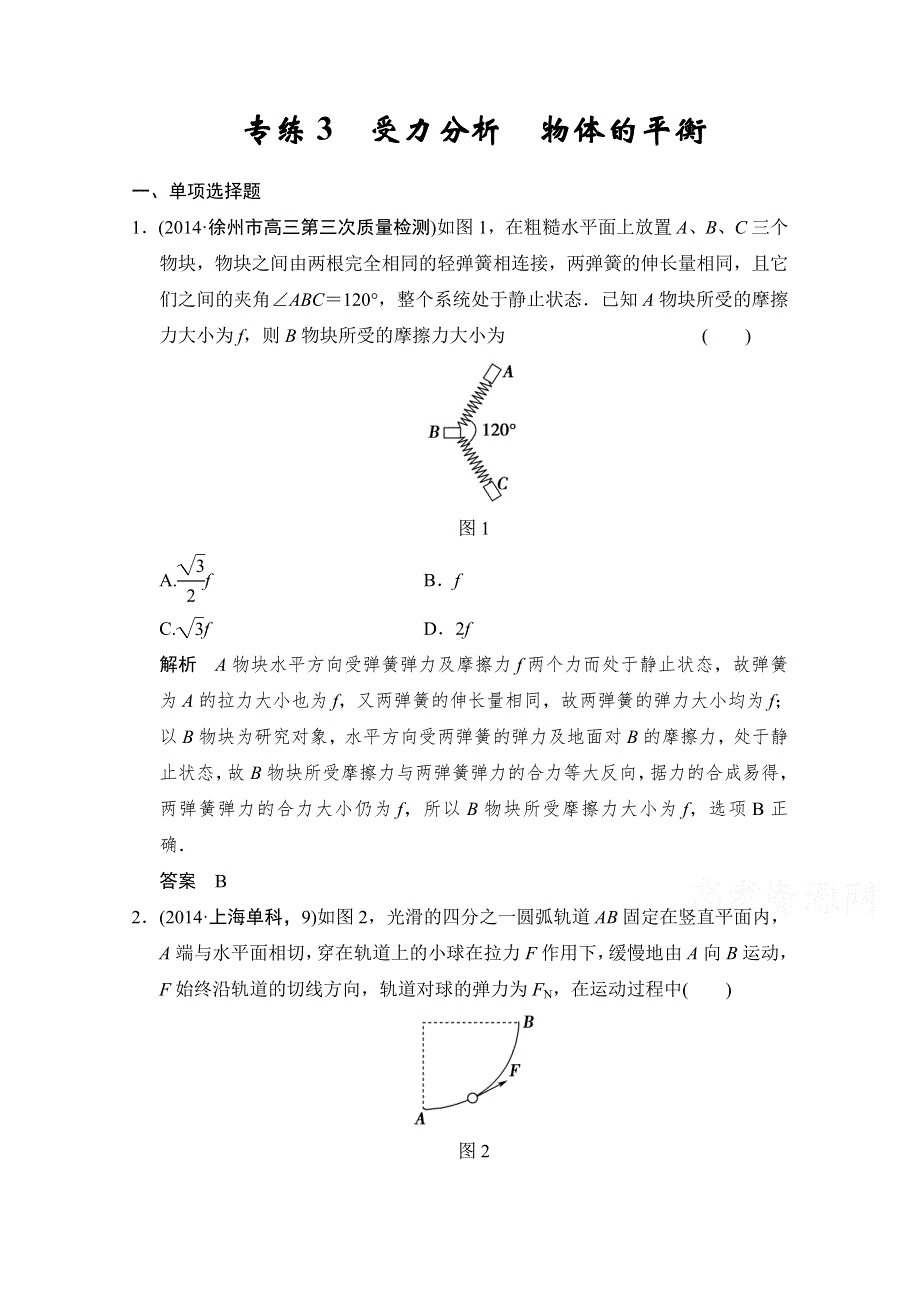 《创新设计》2015届高考物理（江苏专用）二轮精选题组：专练3　受力分析　物体的平衡（含解析）.doc_第1页