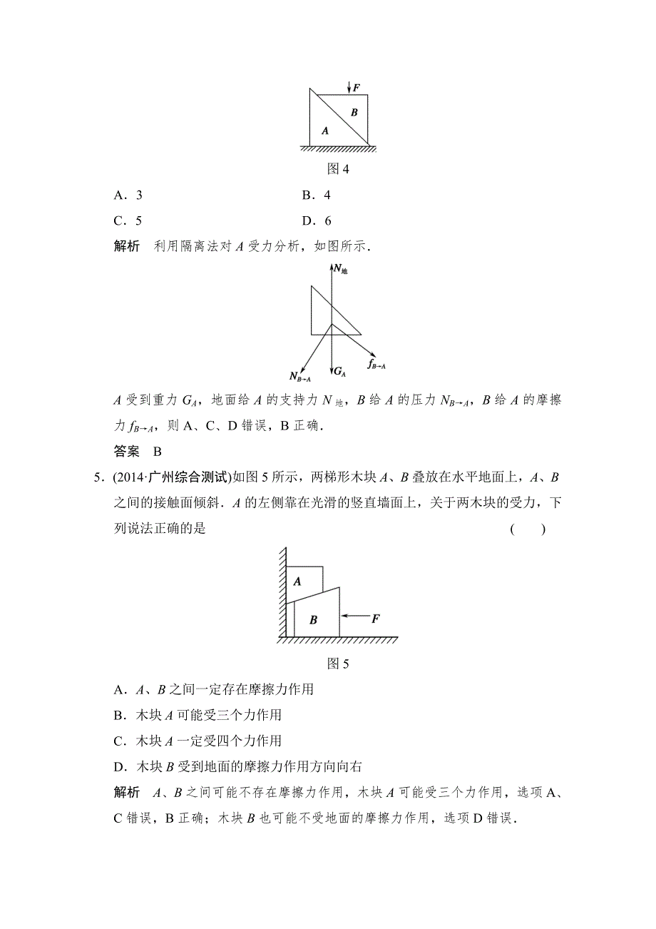 《创新设计》2015届高考物理（江苏专用）二轮精选题组：专练3　受力分析　物体的平衡（含解析）.doc_第3页