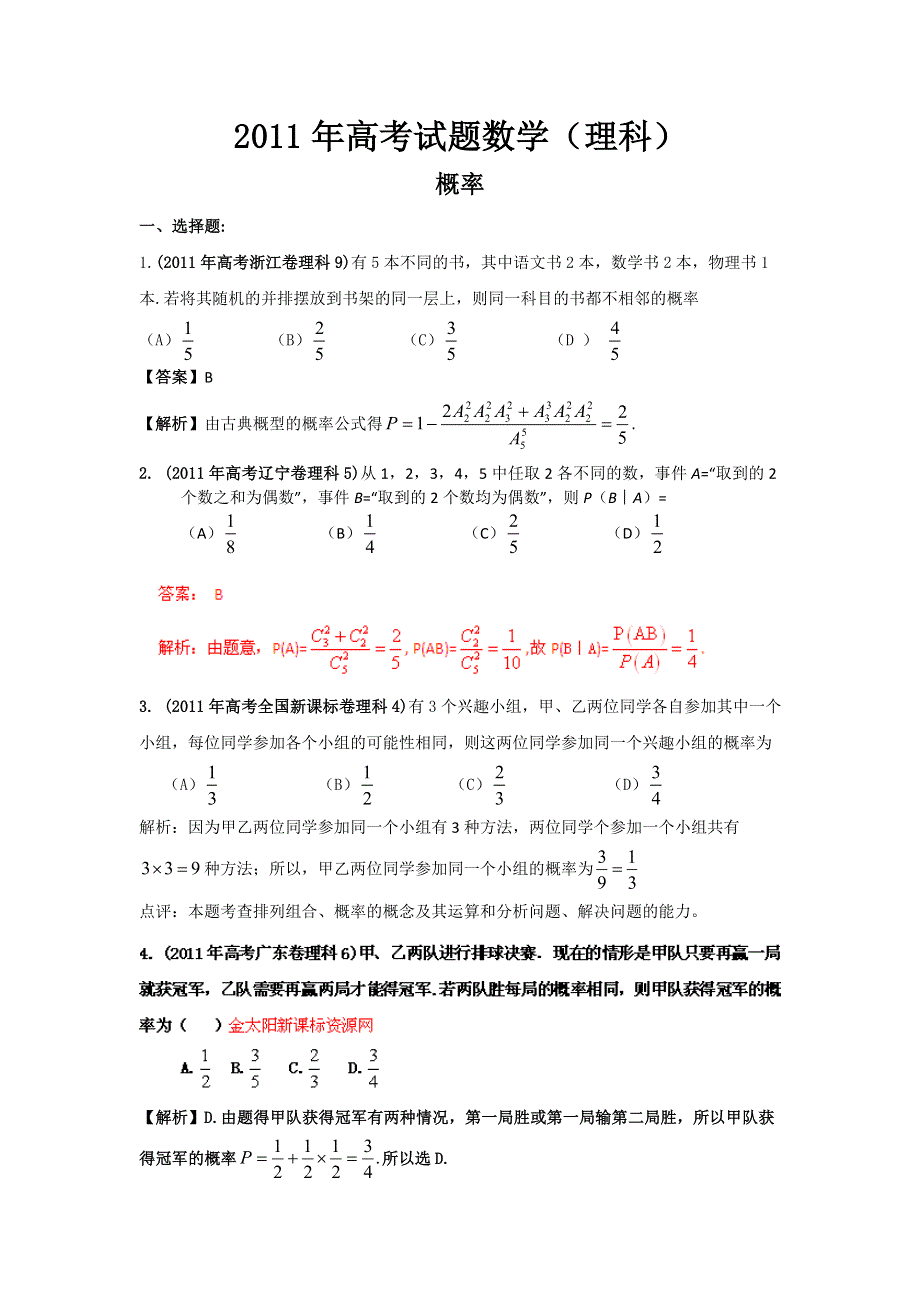 2011年高考试题分类汇编数学（理科）之专题_概率（WORD解析版）.doc_第1页