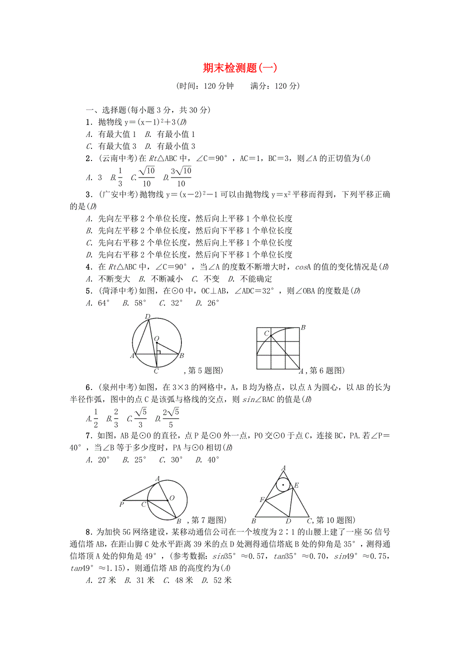 九年级数学下学期期末检测题 （新版）北师大版.doc_第1页