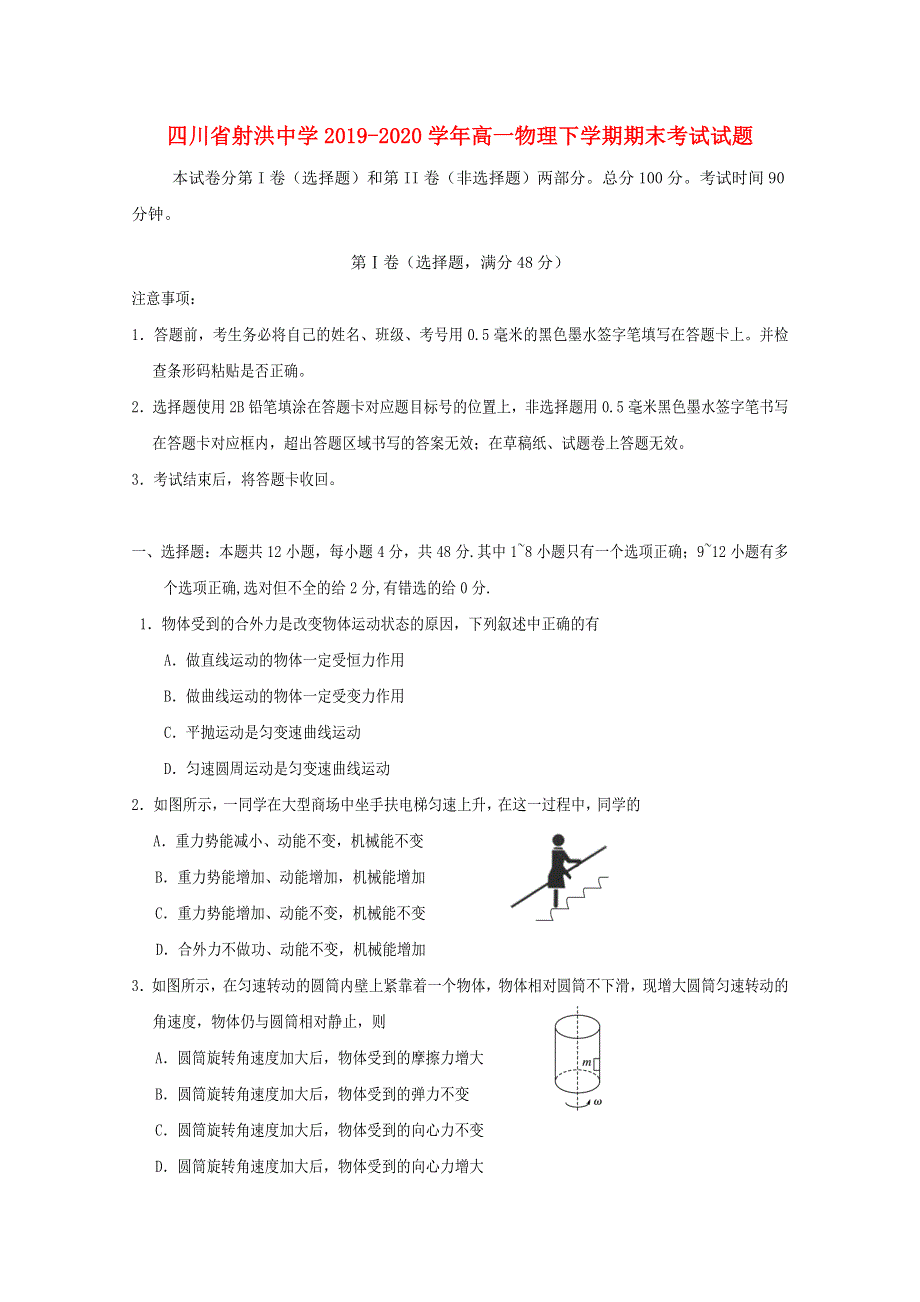 四川省射洪中学2019-2020学年高一物理下学期期末考试试题.doc_第1页