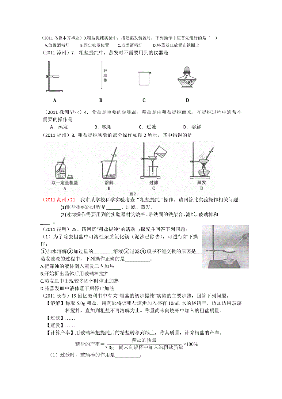 2011年高考试题按专题分类汇总 化学实验仪器和基本操作-4粗盐的提纯.doc_第1页