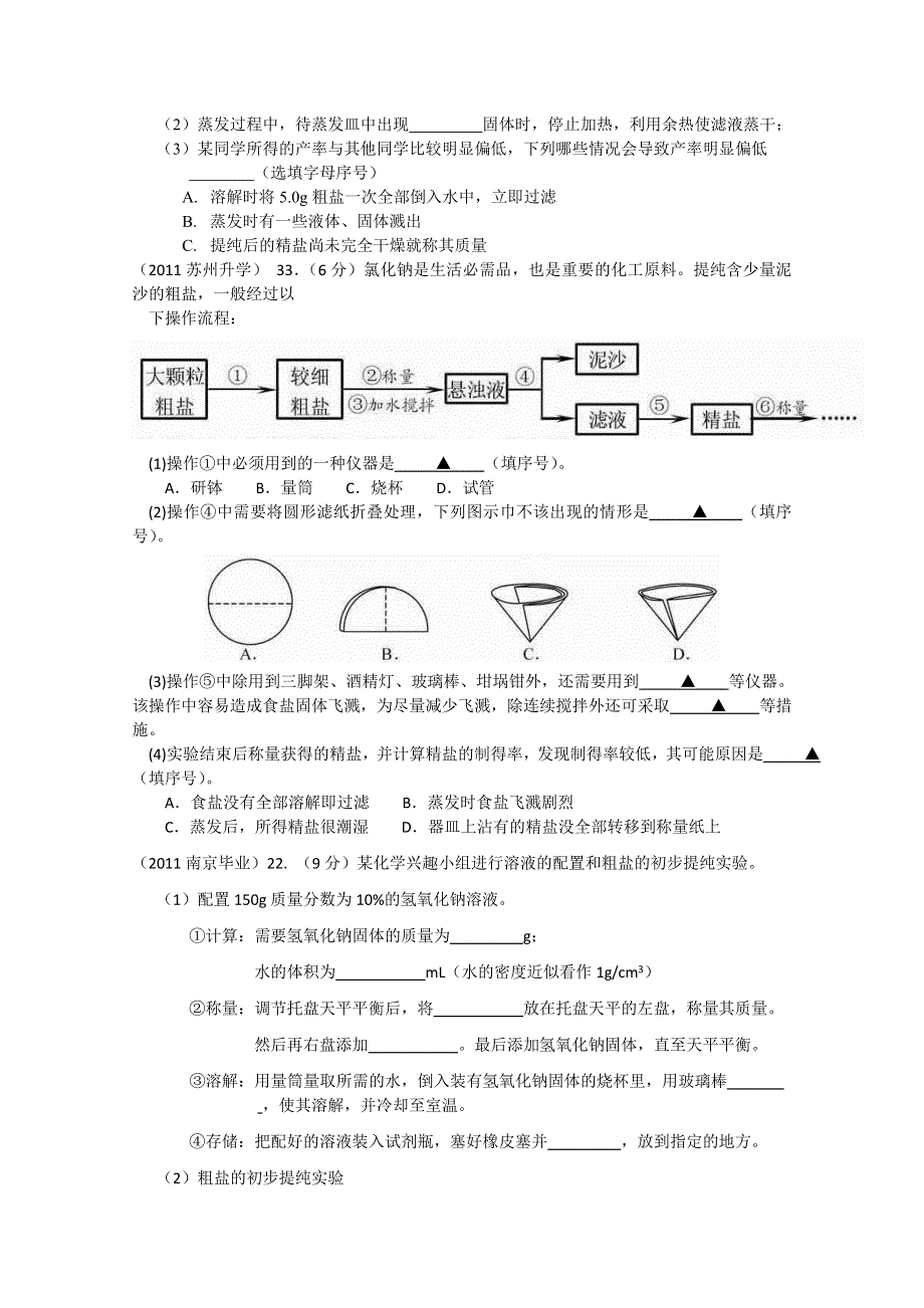 2011年高考试题按专题分类汇总 化学实验仪器和基本操作-4粗盐的提纯.doc_第2页