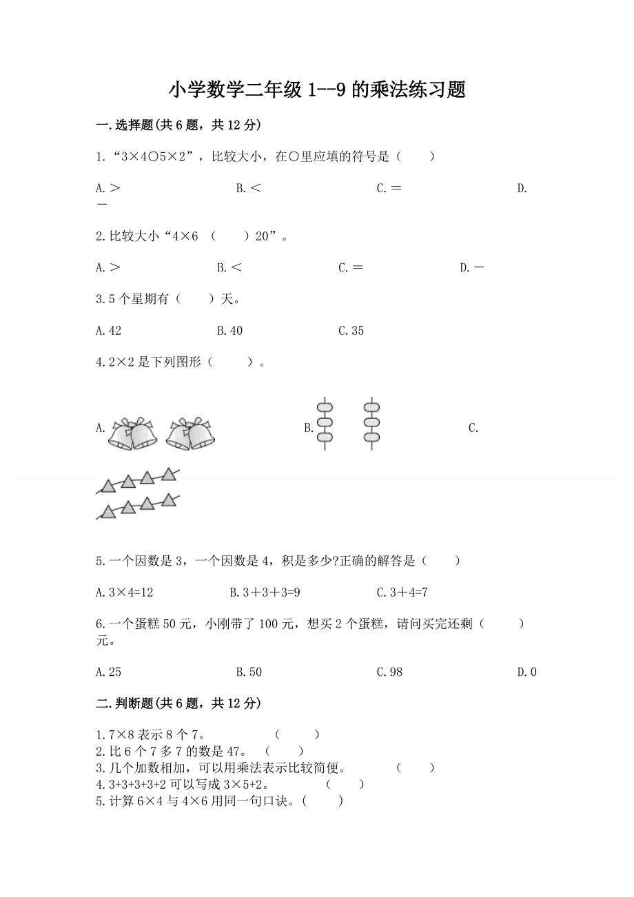 小学数学二年级1--9的乘法练习题【名师推荐】.docx_第1页