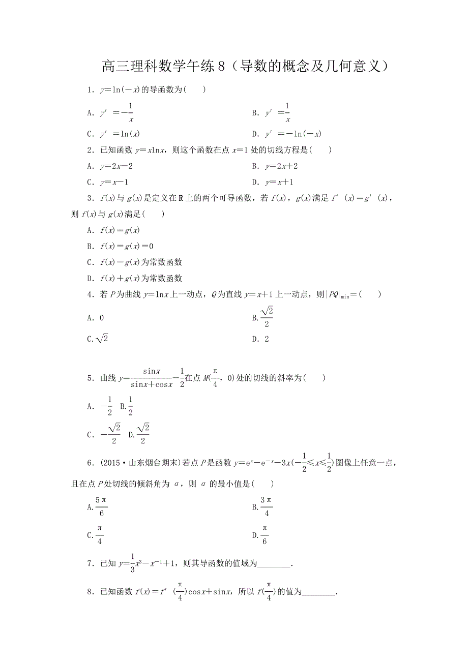 《名校推荐》河北省定州中学2017届高三上学期午练（8）数学（理）试题：导数的概念及几何意义 WORD版含答案.doc_第1页