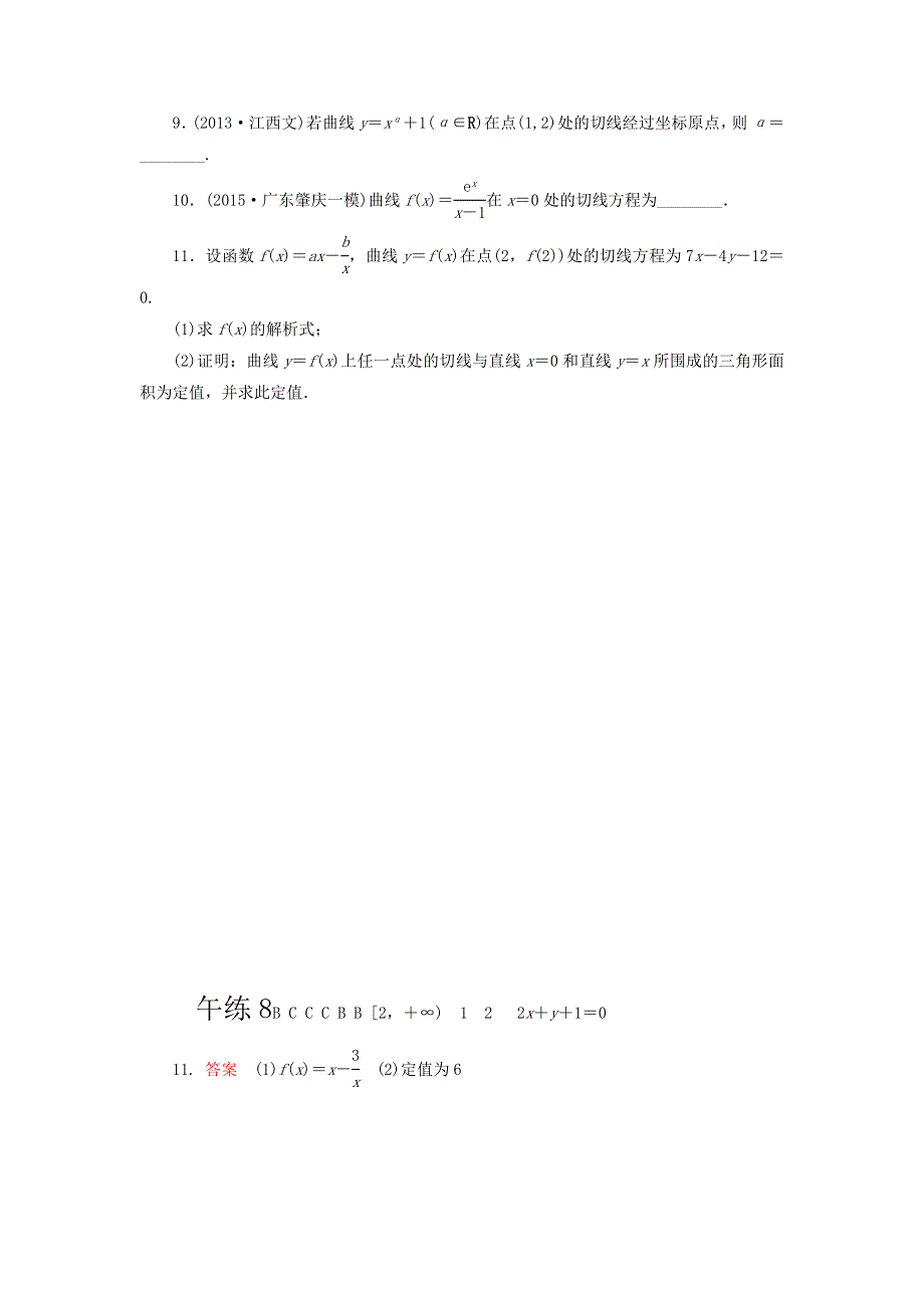 《名校推荐》河北省定州中学2017届高三上学期午练（8）数学（理）试题：导数的概念及几何意义 WORD版含答案.doc_第2页