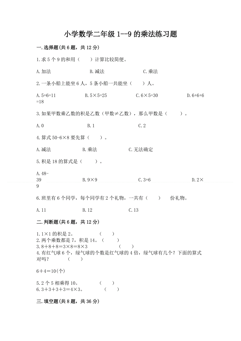 小学数学二年级1--9的乘法练习题【夺冠系列】.docx_第1页