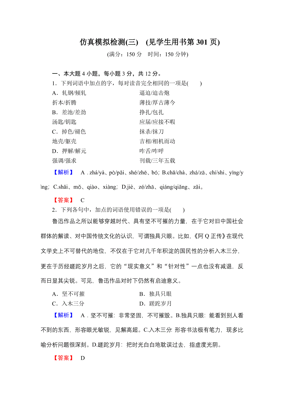 2013届高三语文一轮专项复习（粤教版）：仿真模拟检测3.doc_第1页