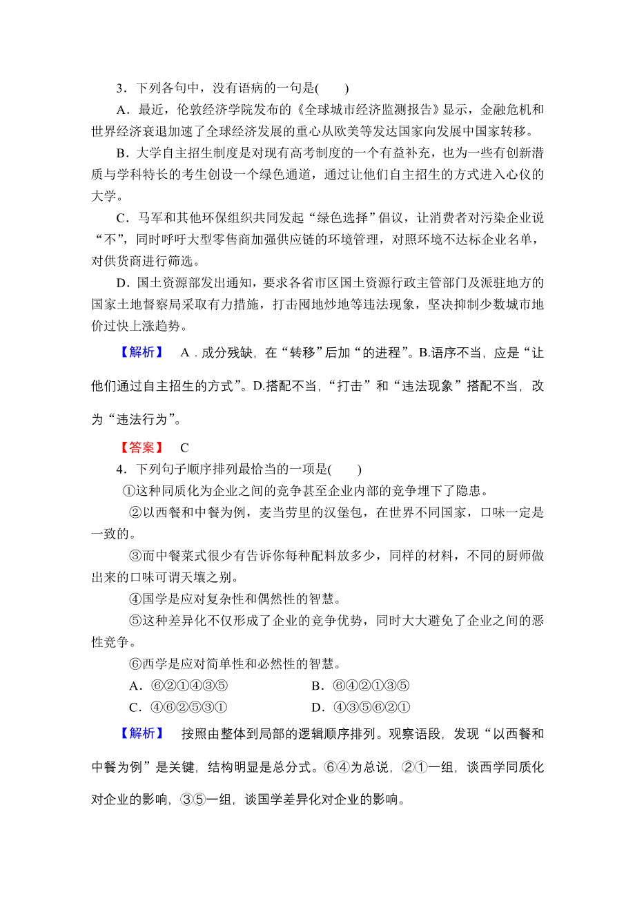 2013届高三语文一轮专项复习（粤教版）：仿真模拟检测3.doc_第2页