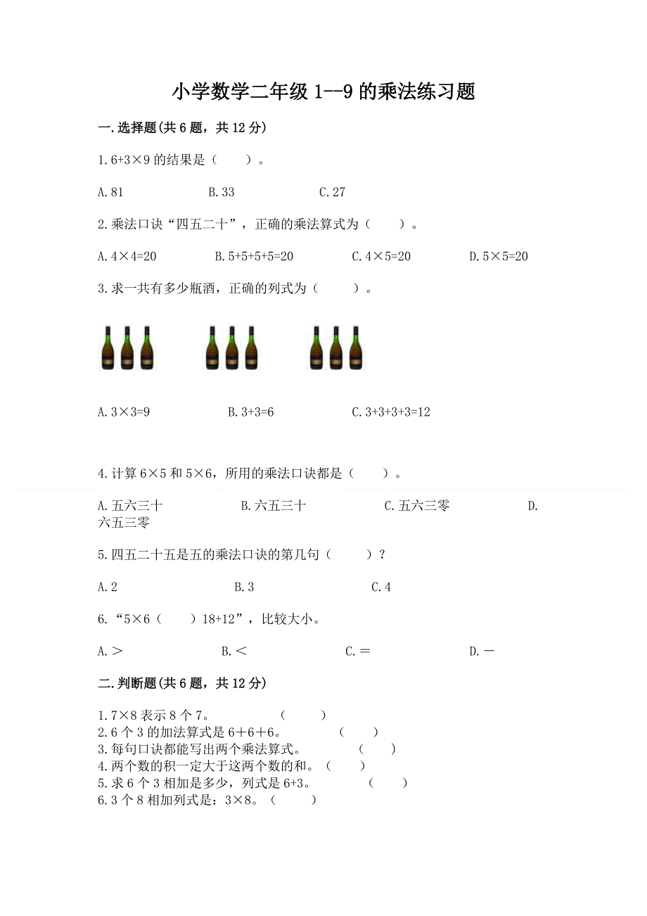 小学数学二年级1--9的乘法练习题【有一套】.docx_第1页