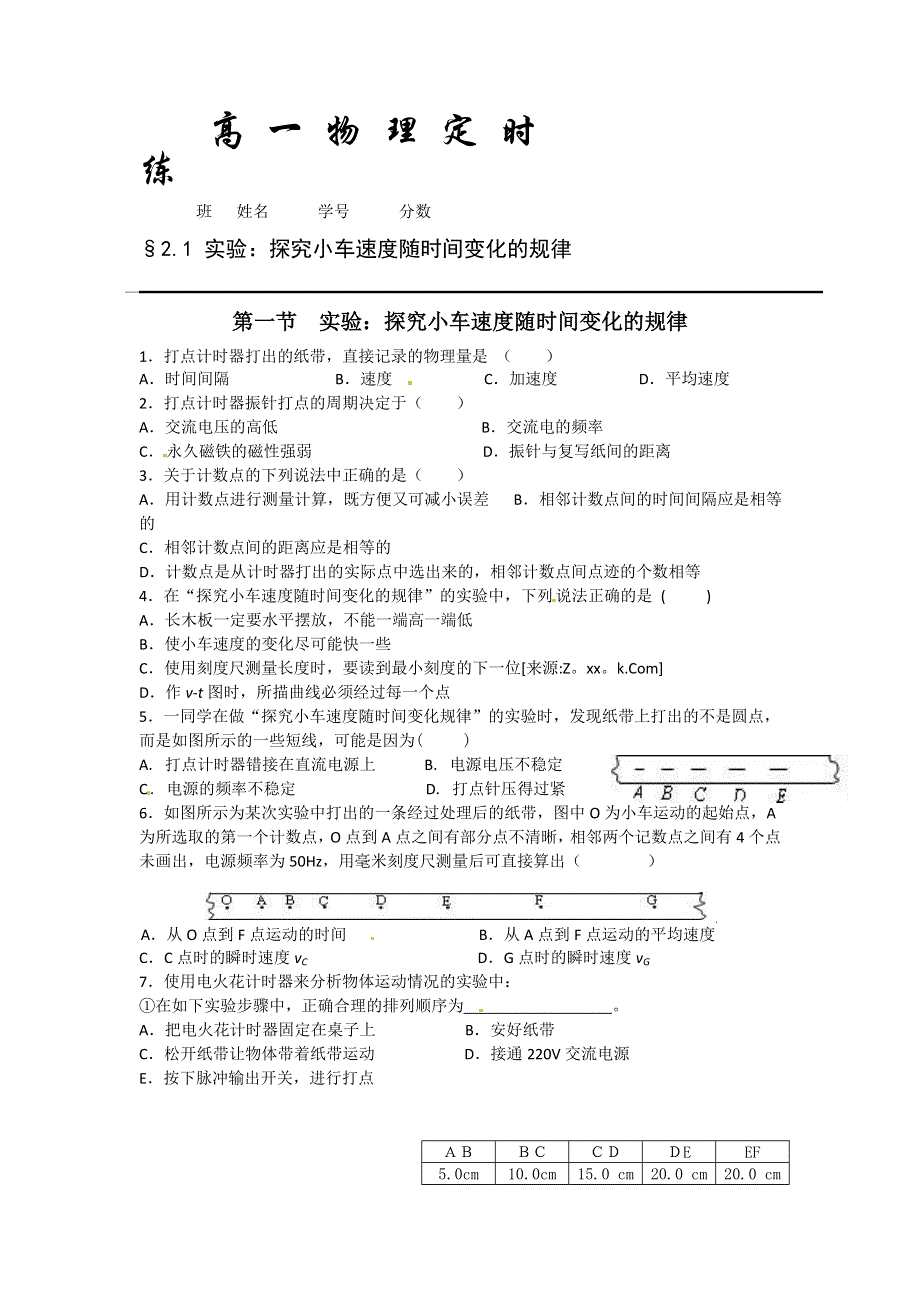 《名校推荐》河北省定州中学2016-2017学年高一物理必修一定时练：2.1 实验：探究小车速度随时间变化的规律 WORD版含答案.doc_第1页