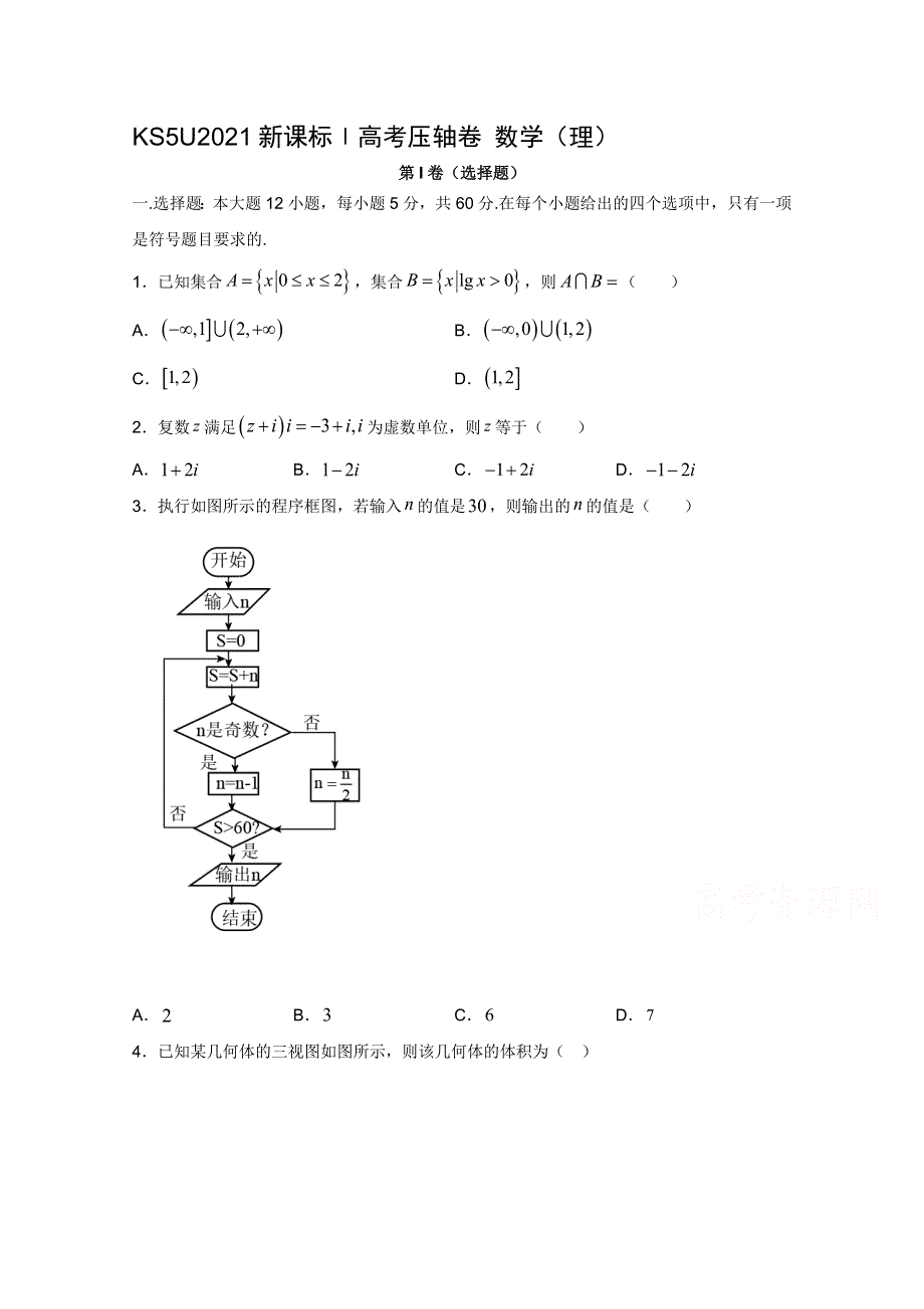 2021全国卷Ⅰ高考压轴卷 数学（理）WORD版含解析.docx_第1页