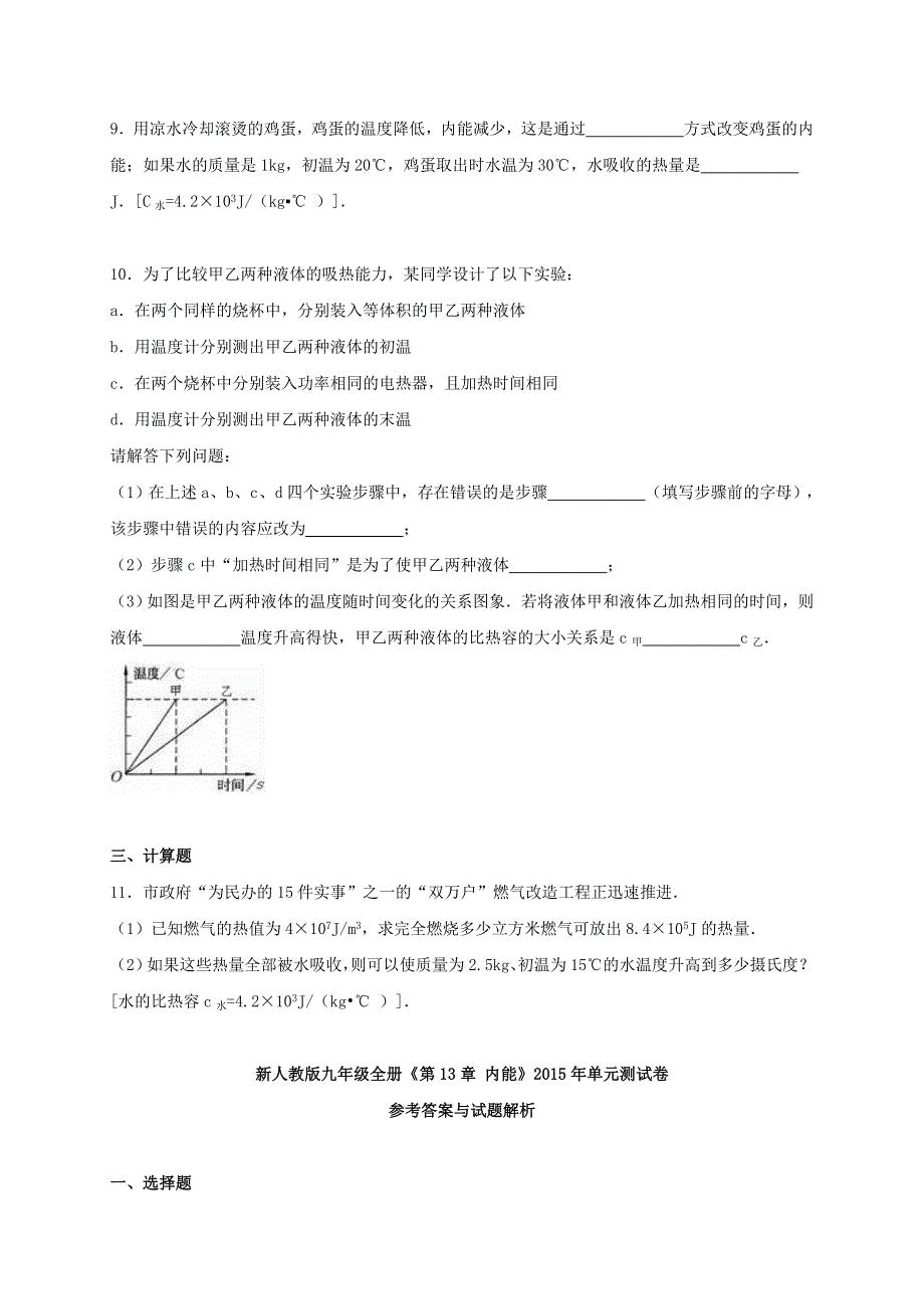 九年级物理上册 第一章 分子动理论与内能单元综合测试卷1（新版）教科版.doc_第3页