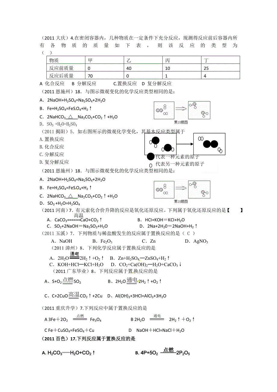 2011年高考试题按专题分类汇总 化学反应的分类、规律和条件-1反应类型.doc_第1页
