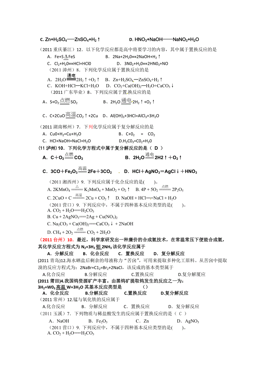 2011年高考试题按专题分类汇总 化学反应的分类、规律和条件-1反应类型.doc_第2页