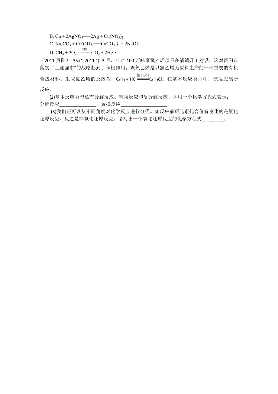 2011年高考试题按专题分类汇总 化学反应的分类、规律和条件-1反应类型.doc_第3页