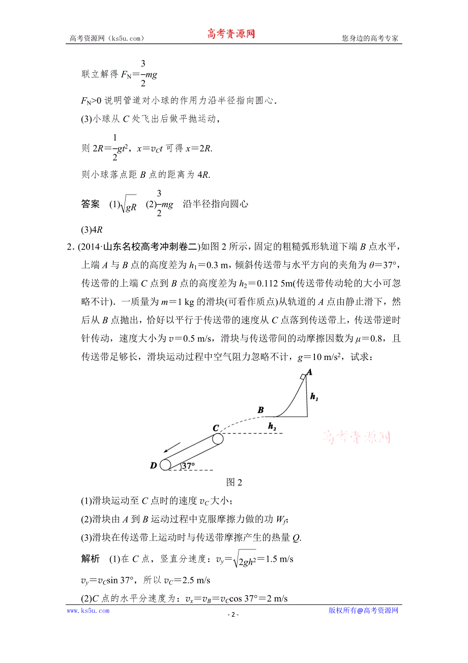 《创新设计》2015届高考物理（江苏专用）二轮精选题组：专练17+应用动力学和能量观点分析力学综合问题（含解析）.doc_第2页