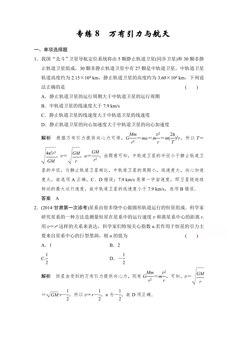 《创新设计》2015届高考物理（江苏专用）二轮精选题组：专练8　万有引力与航天（含解析）.doc_第1页