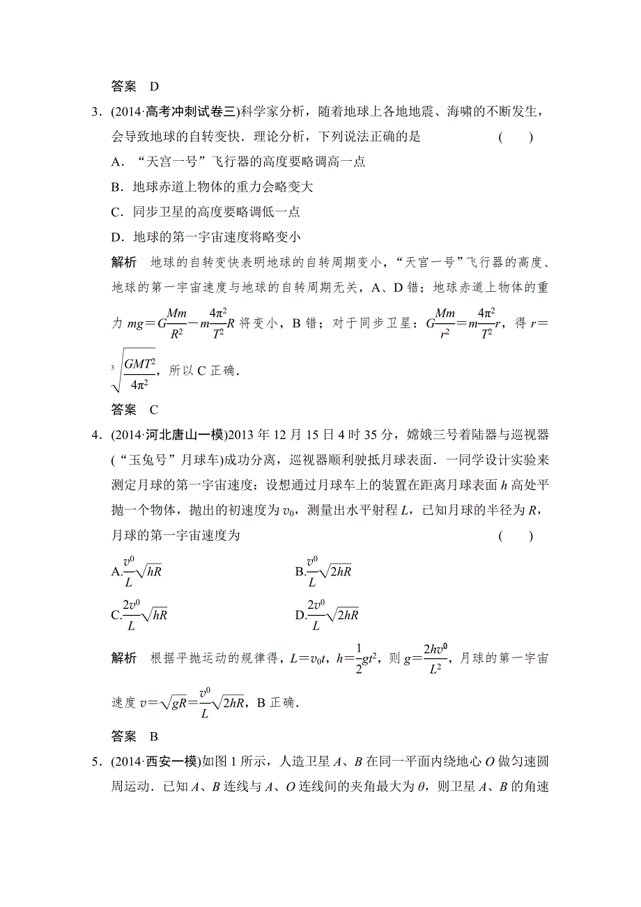 《创新设计》2015届高考物理（江苏专用）二轮精选题组：专练8　万有引力与航天（含解析）.doc_第2页