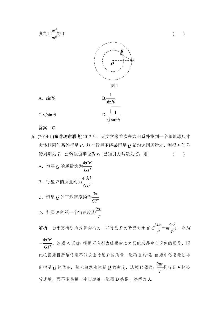 《创新设计》2015届高考物理（江苏专用）二轮精选题组：专练8　万有引力与航天（含解析）.doc_第3页