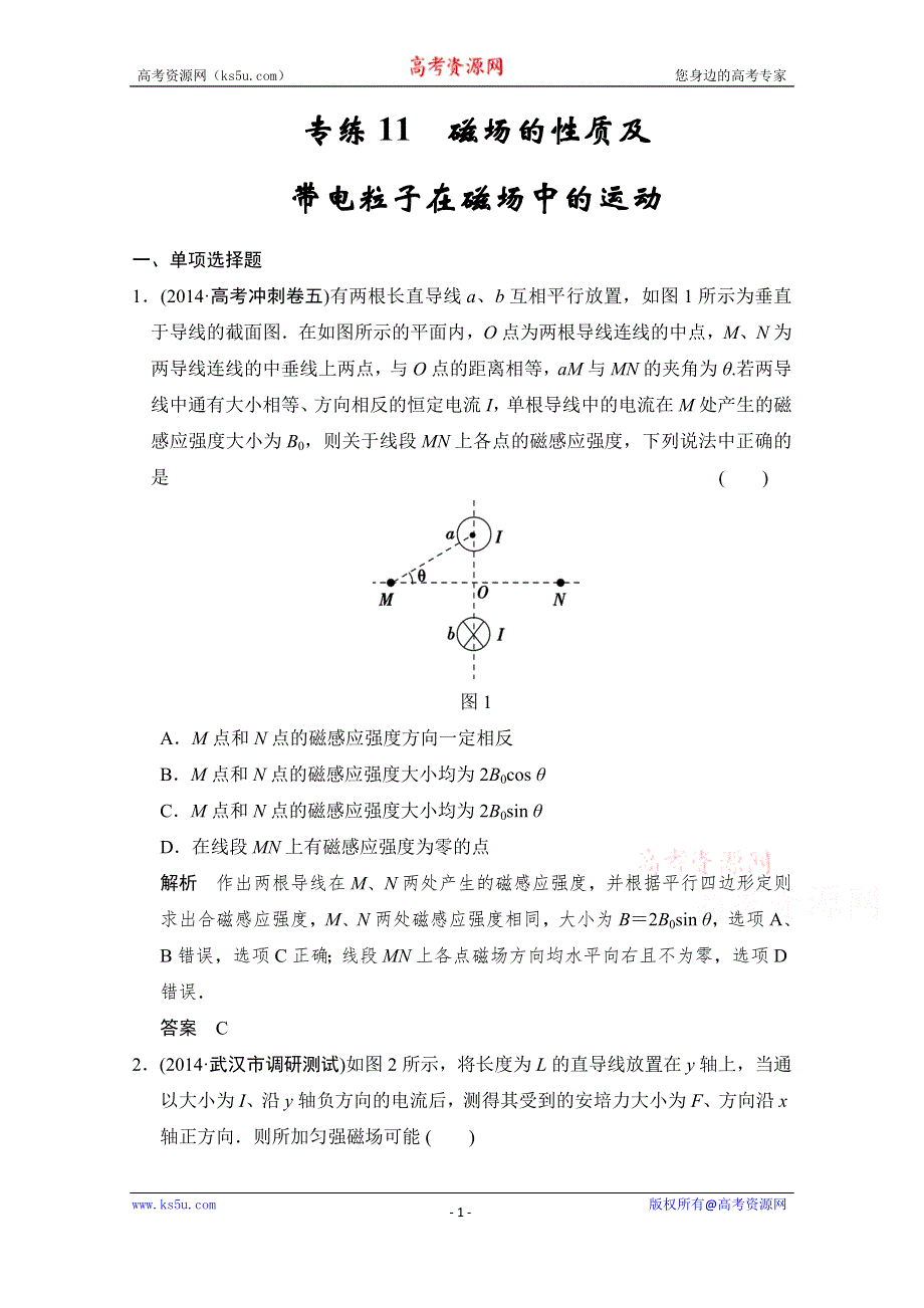 《创新设计》2015届高考物理（江苏专用）二轮精选题组：专练11+磁场的性质及带电粒子在磁场中的运动（含解析）.doc_第1页