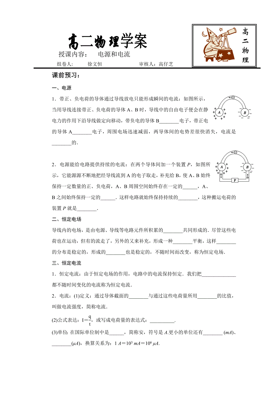 《名校推荐》河北省定州中学2016-2017学年高二物理选修3-1学案：2.1 电源和电流 .doc_第1页