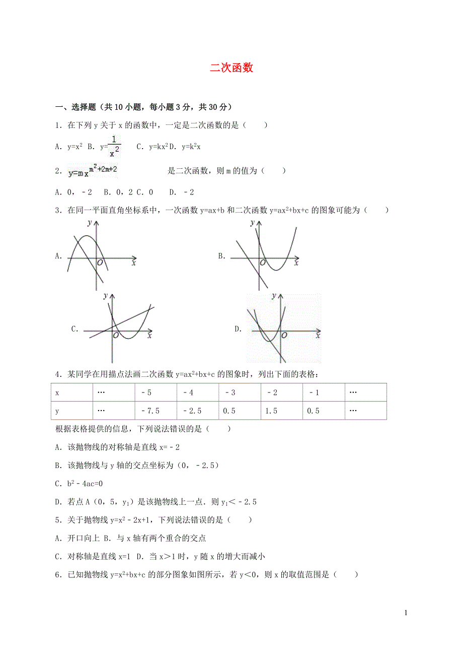 九年级数学下册 第二章 二次函数测试题（新版）北师大版.doc_第1页