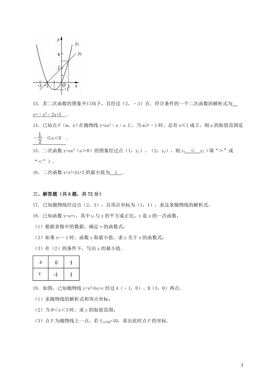 九年级数学下册 第二章 二次函数测试题（新版）北师大版.doc_第3页