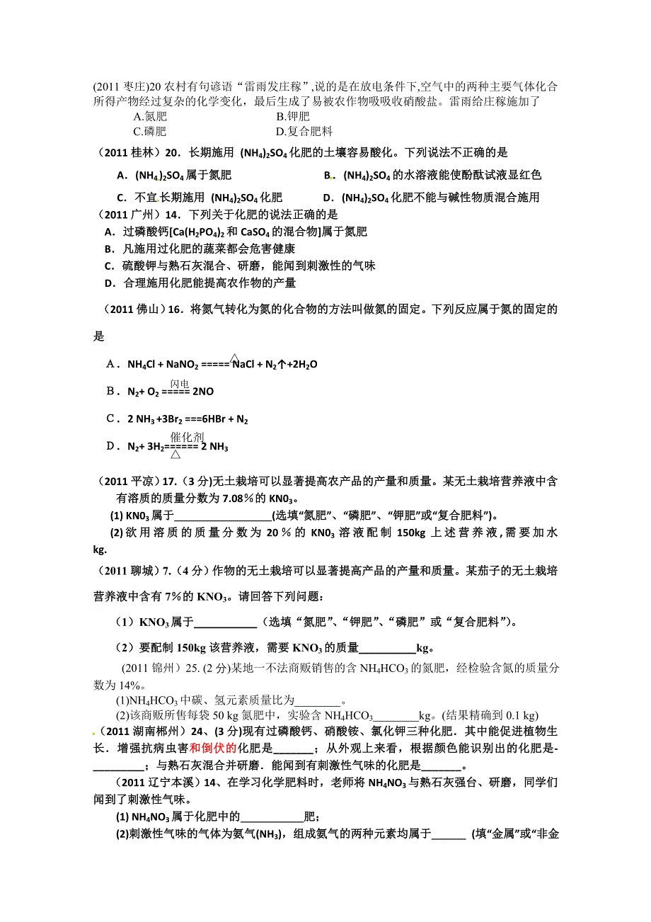 2011年高考试题按专题分类汇总 化学的重要作用-2化肥-4综合.doc_第1页