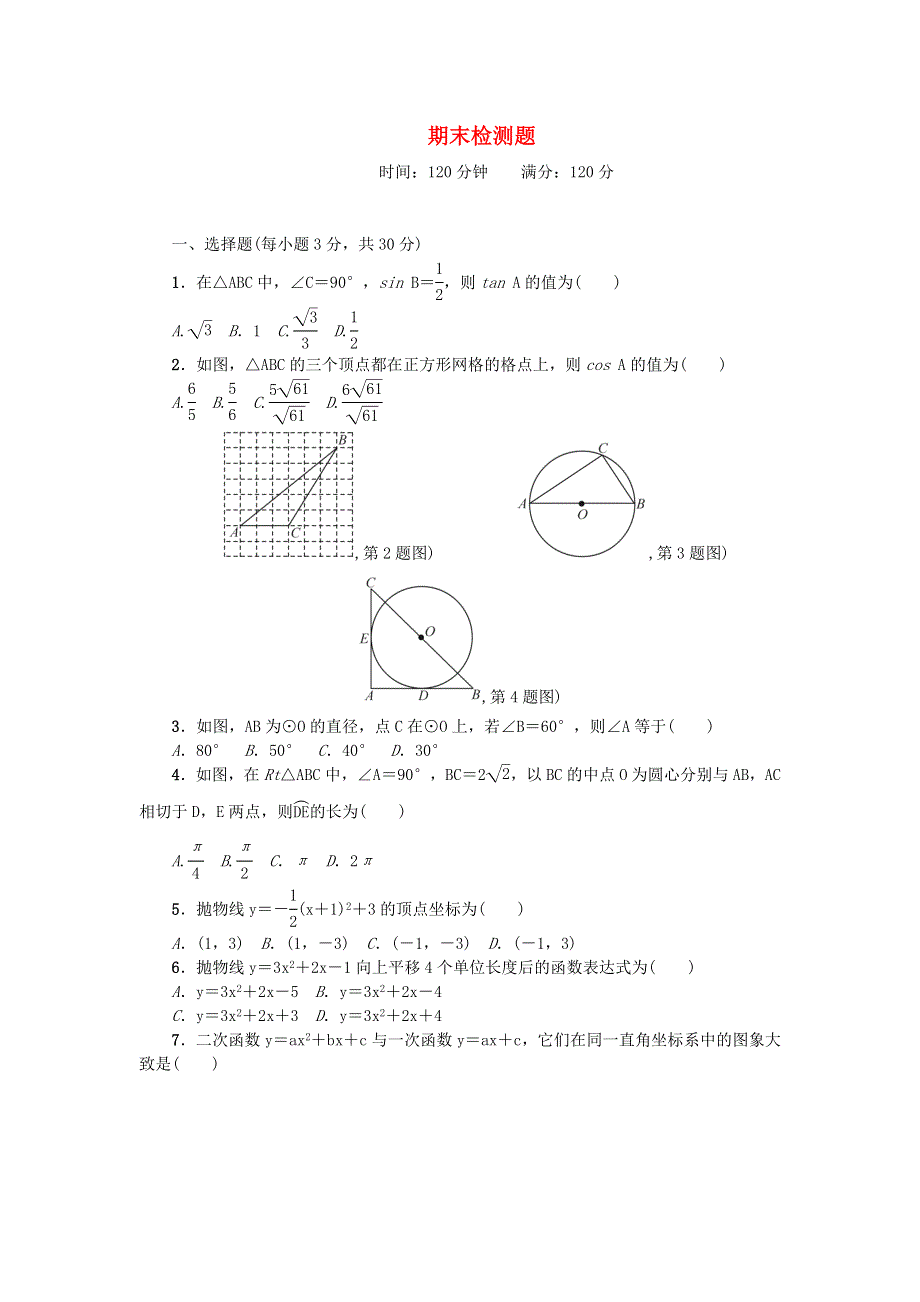 九年级数学下学期期末检测题（新版）北师大版.doc_第1页