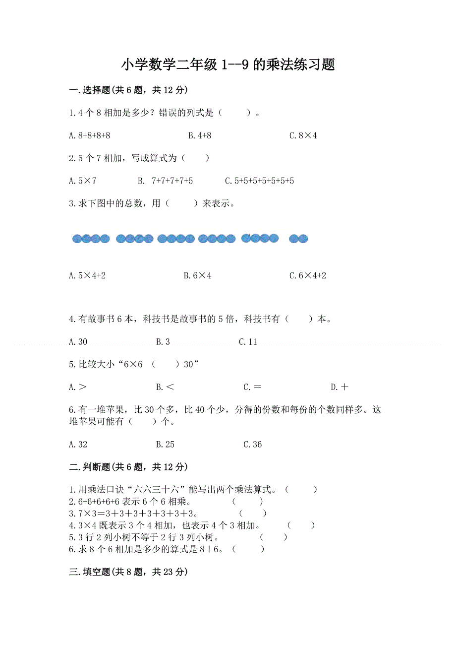 小学数学二年级1--9的乘法练习题【名校卷】.docx_第1页