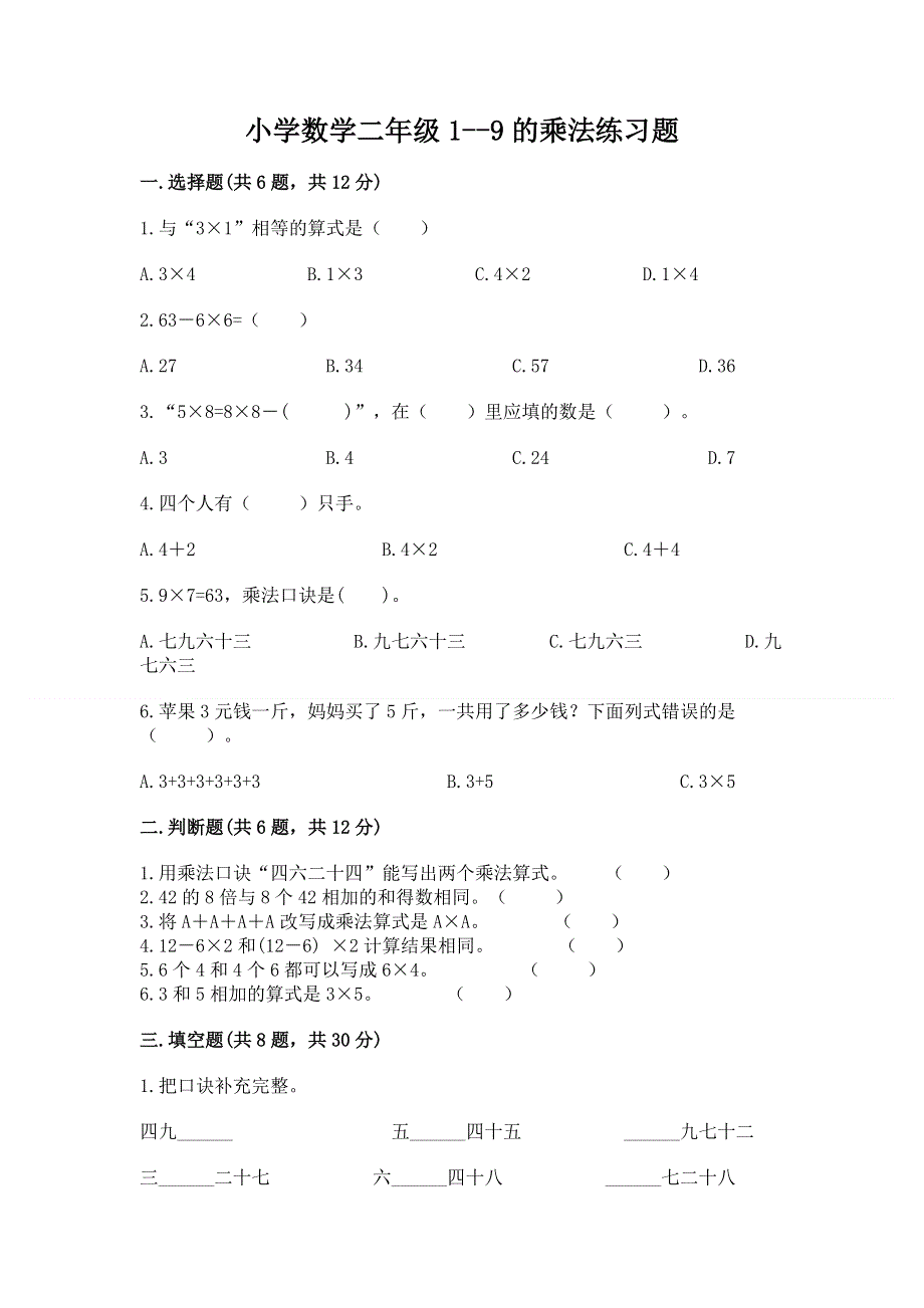 小学数学二年级1--9的乘法练习题【必刷】.docx_第1页