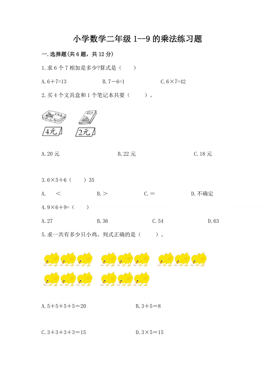 小学数学二年级1--9的乘法练习题【学生专用】.docx_第1页