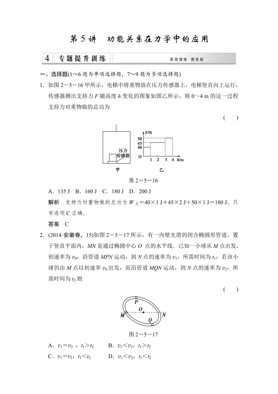 《创新设计》2015届高考物理（全国通用）二轮专题专讲训练：第5讲 功能关系在力学中的应用 WORD版含解析.doc_第1页