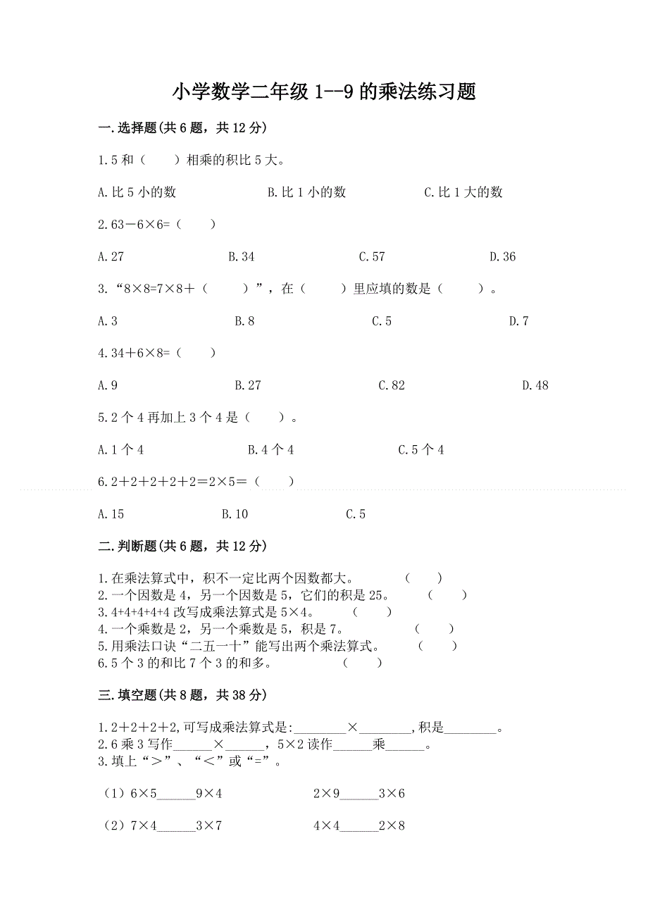 小学数学二年级1--9的乘法练习题【夺分金卷】.docx_第1页