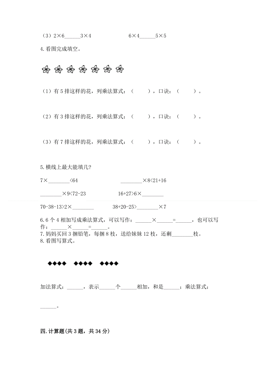 小学数学二年级1--9的乘法练习题【夺分金卷】.docx_第2页